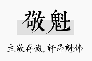 敬魁名字的寓意及含义