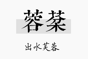 蓉棻名字的寓意及含义