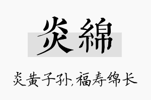 炎绵名字的寓意及含义