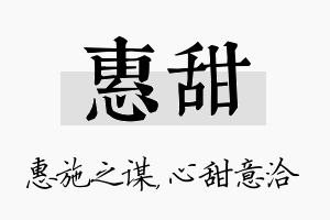 惠甜名字的寓意及含义