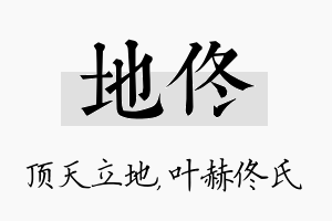 地佟名字的寓意及含义