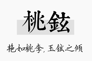 桃铉名字的寓意及含义