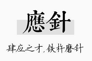 应针名字的寓意及含义