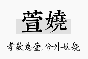 萱娆名字的寓意及含义