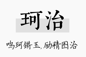 珂治名字的寓意及含义