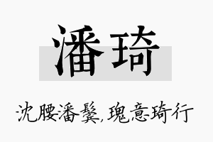 潘琦名字的寓意及含义