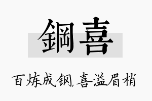 钢喜名字的寓意及含义