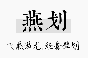 燕划名字的寓意及含义