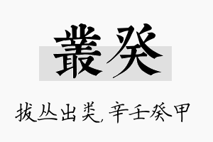 丛癸名字的寓意及含义