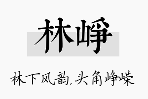 林峥名字的寓意及含义