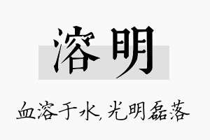 溶明名字的寓意及含义