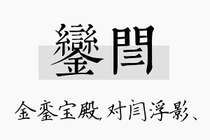 銮闫名字的寓意及含义