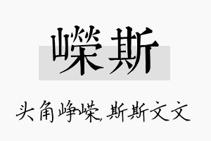 嵘斯名字的寓意及含义