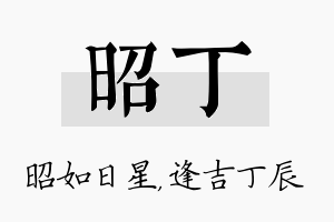 昭丁名字的寓意及含义