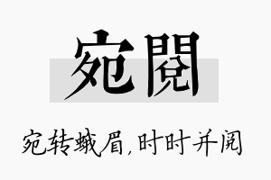 宛阅名字的寓意及含义