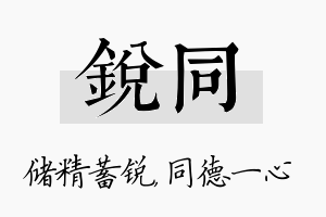 锐同名字的寓意及含义