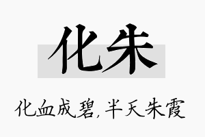 化朱名字的寓意及含义