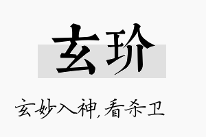 玄玠名字的寓意及含义