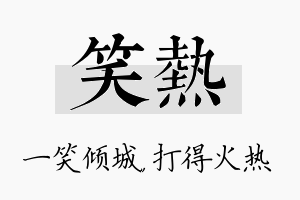 笑热名字的寓意及含义