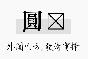 圆甯名字的寓意及含义