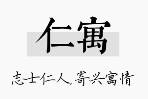 仁寓名字的寓意及含义