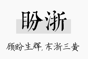 盼浙名字的寓意及含义