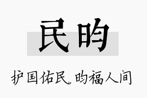 民昀名字的寓意及含义