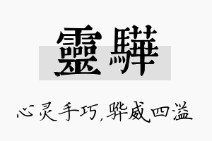 灵骅名字的寓意及含义