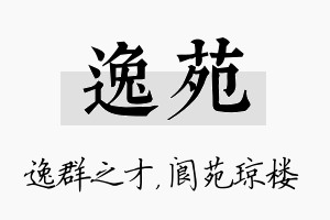 逸苑名字的寓意及含义