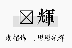 曌辉名字的寓意及含义