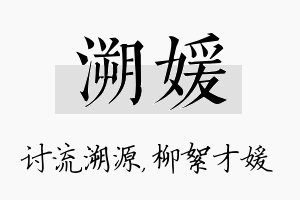 溯媛名字的寓意及含义