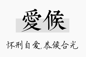 爱候名字的寓意及含义