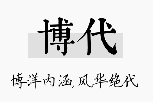 博代名字的寓意及含义