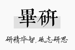 毕研名字的寓意及含义