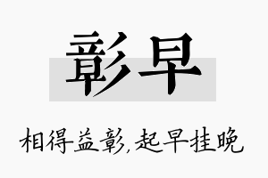 彰早名字的寓意及含义