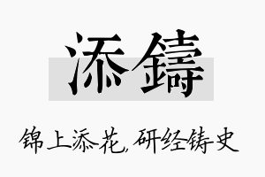 添铸名字的寓意及含义