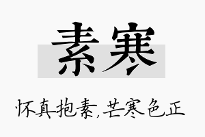 素寒名字的寓意及含义