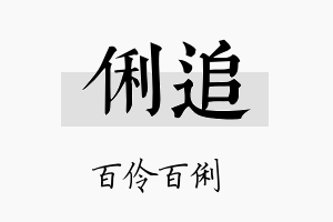 俐追名字的寓意及含义