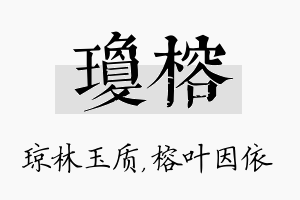 琼榕名字的寓意及含义