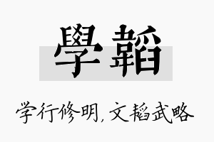 学韬名字的寓意及含义