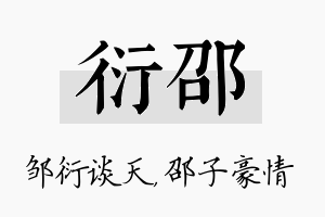 衍邵名字的寓意及含义