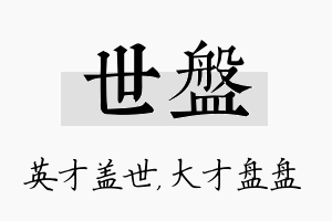 世盘名字的寓意及含义