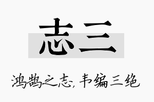 志三名字的寓意及含义