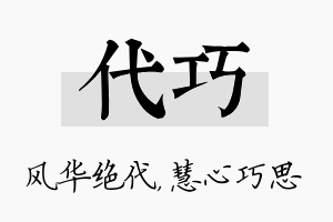 代巧名字的寓意及含义