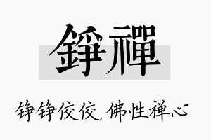 铮禅名字的寓意及含义