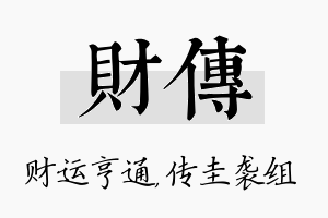 财传名字的寓意及含义