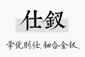 仕钗名字的寓意及含义