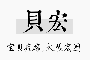 贝宏名字的寓意及含义