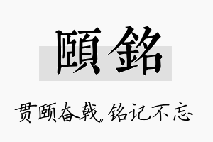 颐铭名字的寓意及含义