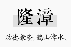 隆漳名字的寓意及含义